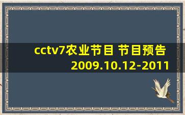 cctv7农业节目 节目预告 2009.10.12-2011.1.2